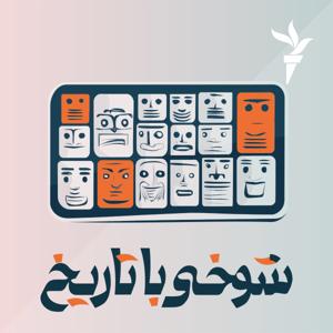 شوخی با تاریخ