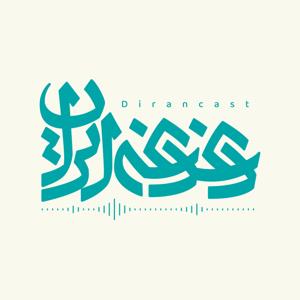 پادکست دغدغه ایران by Mohammad Fazeli