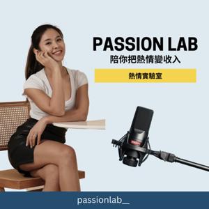 熱情實驗室Passion Lab by Passion