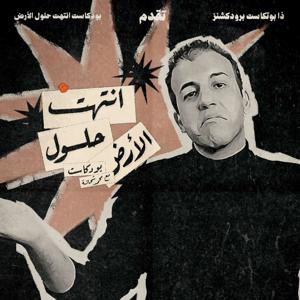 انتهت حلول الأرض مع محمد شحاتة by The Potcast Productions