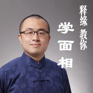 释缘教你学面相