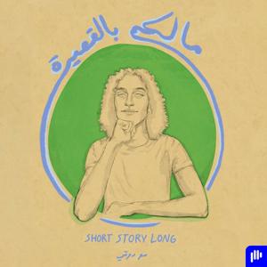 ما لكم بالقصيرة by Domie