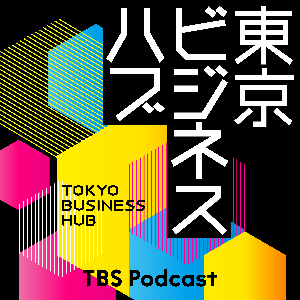 東京ビジネスハブ by TBS RADIO