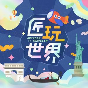 匠玩世界 by 旅遊新知｜文化故事｜美食生活