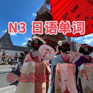 日语单词＋中文翻译 日语单词拼读 疯狂日语也怒放