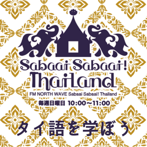 Sabaai Sabaai！Thailand （タイ語を学ぼう）