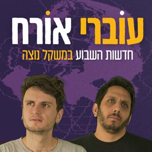 עוברי אורח by אביעד לוטבק ויובל וינר