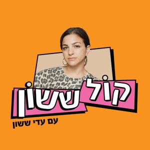 קול ששון