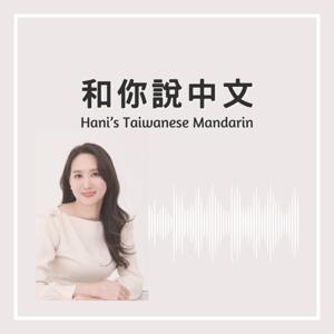 和你說中文｜Hani’s Taiwanese Mandarin｜하늬쌤의 대만 중국어