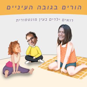 הורים בגובה העיניים by איתי, רונה ורבקה