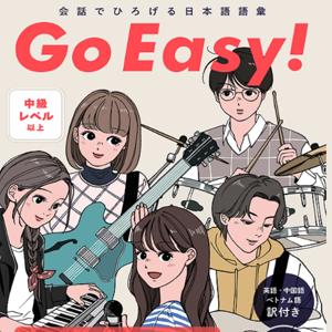 会話でひろげる日本語語彙　Go Easy！