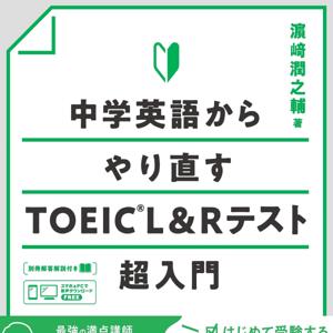 中学英語からやり直す TOEIC L＆Rテスト超入門 by アスク出版