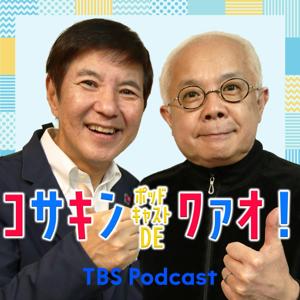 コサキン ポッドキャストDEワァオ！ by TBS RADIO