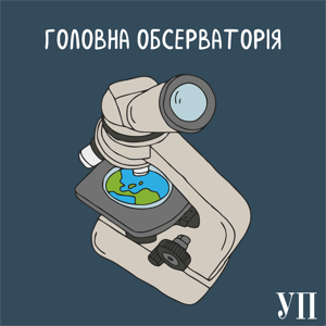 Головна обсерваторія by Українська правда