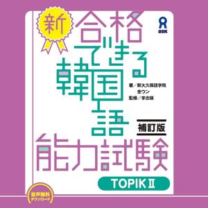 新・合格できる韓国語能力試験　TOPIKⅡ　補訂版 by アスク出版