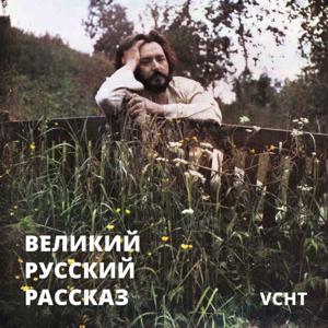 Великий русский рассказ by Марк Марченко