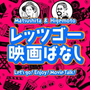 レッツゴー映画ばなし by レッツゴー映画ばなし