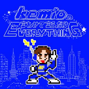 kemioの言わせて言うだけEverything