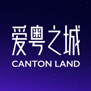 爱粤之城CantonLand by 爱粤之城CantonLand