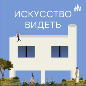 Искусство видеть by Искусство видеть