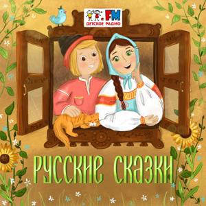 Русские народные сказки by Детское Радио