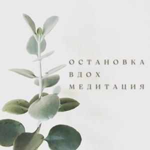 Остановка. Вдох. Медитация by Кристина Лешукова