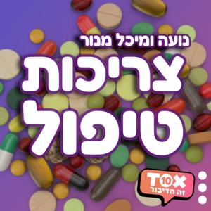 צריכות טיפול ⋮ נועה ומיכל מנור by TOX10 - זה הדיבור