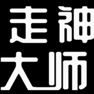 走神大师