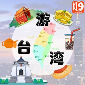 游台湾丨生活指南丨旅游攻略播客 by 594韵韵_KKB