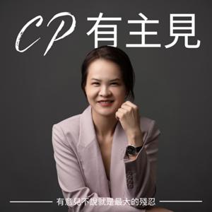 CP有主見 by CP潘思璇
