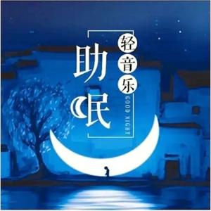 聆听大自然|助眠音乐 by 柠檬香香FM