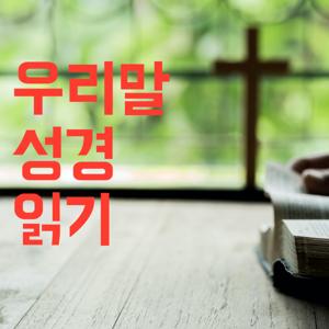 우리말 성경 읽기