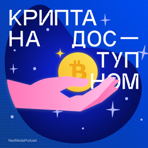 Крипта на доступном by Next Media Podcast