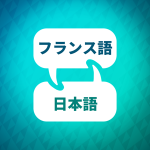 フランス語学習アクセラレーター by Language Learning Accelerator