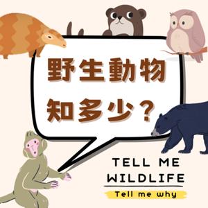 野生動物知多少 Tell me wildlife tell me why