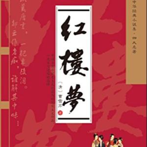 四大名著之 红楼梦 原著原文朗读 120回本 by 自然音乐风