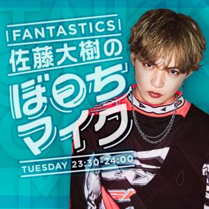 FANTASTICS 佐藤大樹のぼっちマイク by FM NACK5 Co., Ltd