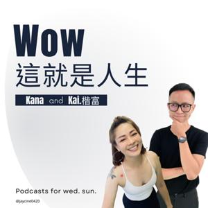 Wow這就是人生