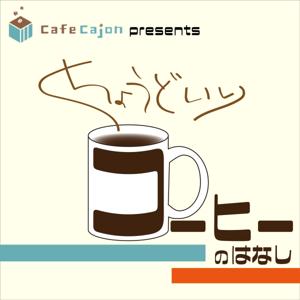 CafeCajon presents ちょうどいいコーヒーの話 by CafeCajon