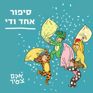 סיפור אחד ודי - סיפורים לילדים וילדות