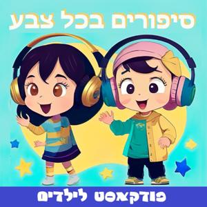 סיפורים בכל צבע לילדים by רחל קסטרו