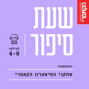 תיאטרון הקאמרי - סיפורים לילדים by ADIO