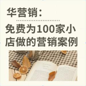 华营销丨财经趋势 行业洞察 为100家小店出谋划策