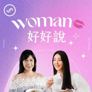 Woman好好說