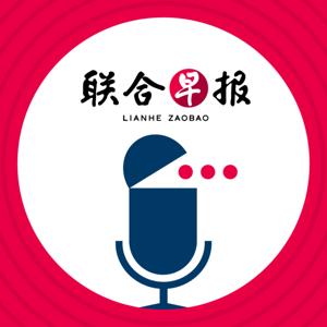 早报播客 by zaobao.sg 早报