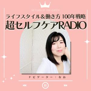 ライフスタイル＆はたらき方の100年戦略！超セルフケアRADIO《目に見えないけど大切な世界》