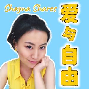 Shayna Shares 爱与自由