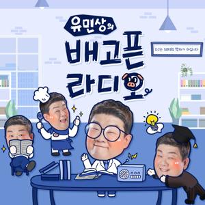 유민상의 배고픈 라디오 by SBS