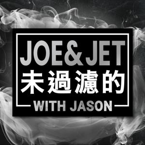 Joe & Jet 未過濾的 with Jason by Joe, Jet, Jason
