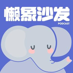 懒象沙发